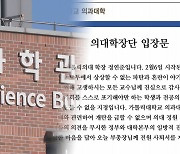 의대 증원 신청 반발 확산…학장도 "책임 통감" 사퇴