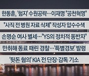 [이시각헤드라인] 3월 7일 뉴스투나잇