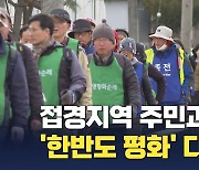 '전쟁 불안' 노심초사 접경지역 주민들 "종교계 평화 행진 위안돼"