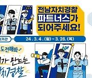 전남자치경찰위, 치안 서비스 함께 만들 파트너 모집