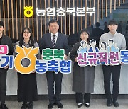 충북농협, 상반기 농·축협 신규직원 76명 채용…15일까지 접수