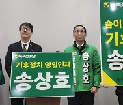 청주 상당 무소속 송상호 예비후보, 녹색정의당 입당