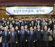 충북대·교통대, 통합작업 속도…통합추진위원회 발대식