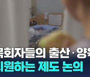 "목회자 출산·양육 경력단절 막아야" 교단 내 제도화 절실