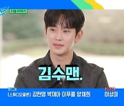 요들송까지 부른 김수현..예고만 봐도 '유퀴즈' 뒤집어놓은 김수맨 [Oh!쎈 이슈]