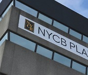 부동산 대출 부실 美 NYCB '안도'…1조3천억원 투자유치