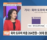 육아·간병비 부담↑…외국인 도우미 도입 '갑론을박'