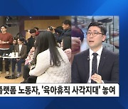 육아휴직은 남의 나라 일?…자영업자, '육아휴직' 간절