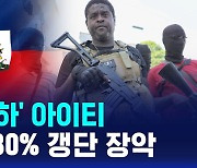 [글로벌D리포트] '갱단 천하' 아이티…수도의 80% 갱단 장악