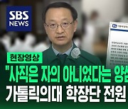 [영상] 중대본 "사직은 집단 이기주의고 자의 아니었다는 양심고백들 있다"…가톨릭의대 학장단 전원 사퇴서 제출 "참담"