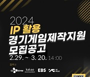 경콘진, 중소 게임 개발사에 IP(지식재산) 활용 게임 제작 지원