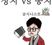 정치 vs 통치 [굽시니스트 시사 만화]