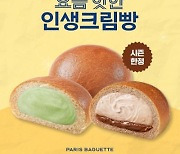 SPC 파리바게뜨, ‘인생크림빵’ 신제품 출시