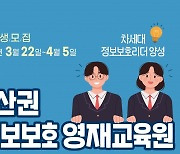 부산시, 정보보호영재교육원 신입생 모집