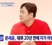 문세윤, 데뷔 20년 만에 자가마련 성공 "대상도 그 집에서 받았다" ('구해줘홈즈')