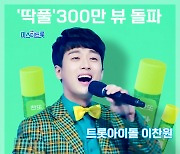 "붙어라~" 이찬원 '딱! 풀' 무대 영상 300만뷰