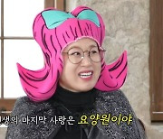 박미선, ♥이봉원 어쩌고?…"마지막 사랑은 요양원, 희망 가질 것" (칭찬지옥)