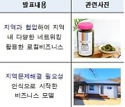 강진 피클·영월 숙소…지역자원 손잡은 서울청년 창업 성과