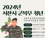 서산 군복무 청년 상해보험 보장액 최대 5천만원으로 확대