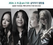 신촌블루스, 150석 규모 소극장 콘서트 '봄' 개최