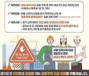 경기도, 공사 지연 공동주택 현장에 자문단 파견