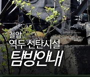 석탄도시 태백의 마지막 탄광 볼 수 있는 마지막 기회