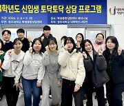 "선배가 신입생 돕는다" 청주대, 토닥토닥 상담 진행