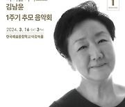 [공연소식] '한국 바이올린계 대모' 김남윤 1주기 추모 음악회