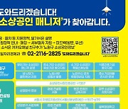 "애로 듣고 지원책 찾아드려요"…노원구 '소상공인 매니저' 운영