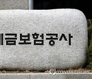 예보, 차등보험료율 개선 착수…기관 평가등급 수 확대