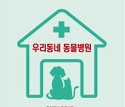 강서구, 취약계층에 반려동물 진료비 지원…최대 50만원 혜택