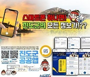 진도군, 온라인 신청기반 연계 공공앱 전국 최초 개발