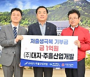 [경북소식] 대지·주흘산업개발, 저출생 극복 성금 1억 전달