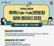 "대학생 동아리를 청소년 멘토로"…관악구 '톡톡멘토링' 공모