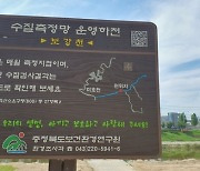 보건환경연구원, 2023년 충북 주요하천 수질 '좋음'