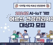 남동구, AI-IoT 기반 어르신 건강관리사업 참여자 모집