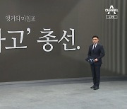 [앵커의 마침표]‘무사고’ 총선