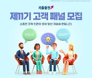 키움증권, ‘제11기 고객패널’ 모집…15일까지 접수