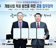 GTX·토평2지구 속도…구리시, 개발사업 추진 LH와 '맞손'