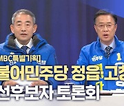 ﻿[전주MBC특별기획] 더불어민주당 정읍·고창 경선후보자 토론회①