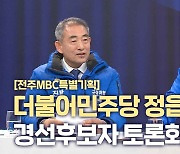 ﻿[전주MBC특별기획] 더불어민주당 정읍·고창 경선후보자 토론회②