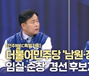 [전주MBC특별기획] 더불어민주당 ‘남원·장수·임실·순창’ 경선 후보자 토론회③