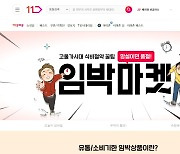 11번가, 소비기한 임박 상품 할인 판매하는 '임박마켓' 오픈