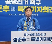 성준후 남·장·임·순 예비후보 "민주당 경선 혼탁, 진상 규명하라"