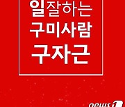 구자근 구미갑 예비후보 "다시 찾고 싶은 '2박3일 관광 시대' 열겠다"