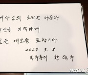 한덕수 총리 '손명순 여사를 애도하며'