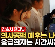 [영상] "국민 곁에서 끝까지 책임지겠다"…의사 업무에 본격 투입된 간호사들