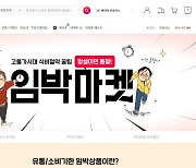 11번가, 소비기한 30% 이내 품목 싸게 판다…'임박마켓' 운영