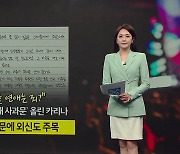 "악명 높은 K팝, 스타는 연애 못 해"... 카리나 사과에 외신도 주목 [앵커리포트]