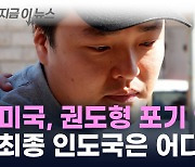 美 "권도형 인도 계속 추진"...막판 줄다리기 [지금이뉴스]